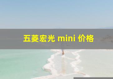 五菱宏光 mini 价格